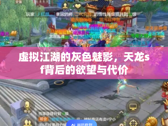 虚拟江湖的灰色魅影，天龙sf背后的欲望与代价