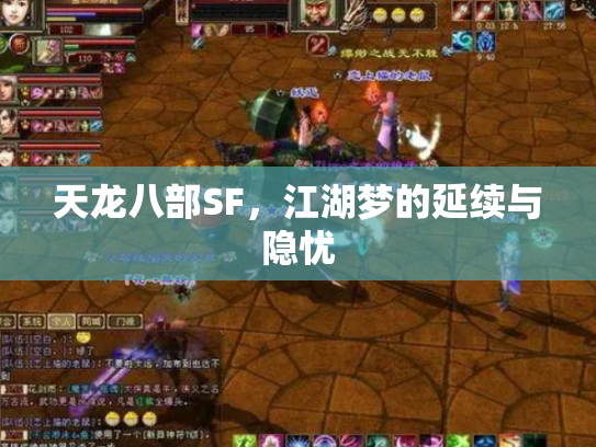 天龙八部SF，江湖梦的延续与隐忧