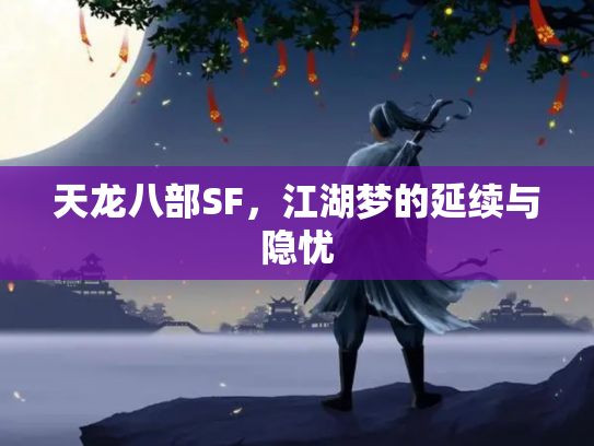 天龙八部SF，江湖梦的延续与隐忧