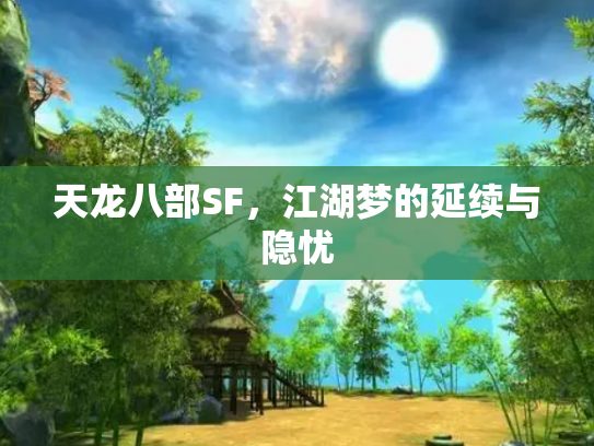 天龙八部SF，江湖梦的延续与隐忧