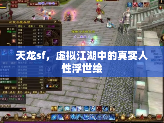 天龙sf，虚拟江湖中的真实人性浮世绘