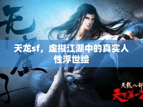 天龙sf，虚拟江湖中的真实人性浮世绘