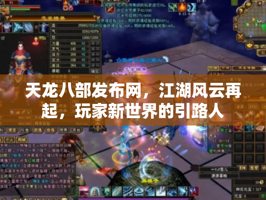 天龙八部发布网，江湖风云再起，玩家新世界的引路人