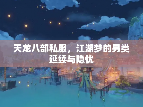 天龙八部私服，江湖梦的另类延续与隐忧