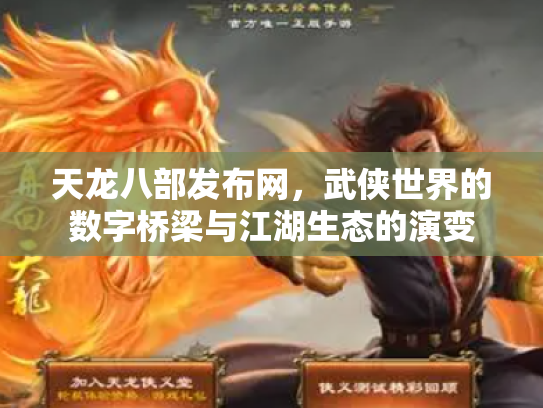 天龙八部发布网，武侠世界的数字桥梁与江湖生态的演变