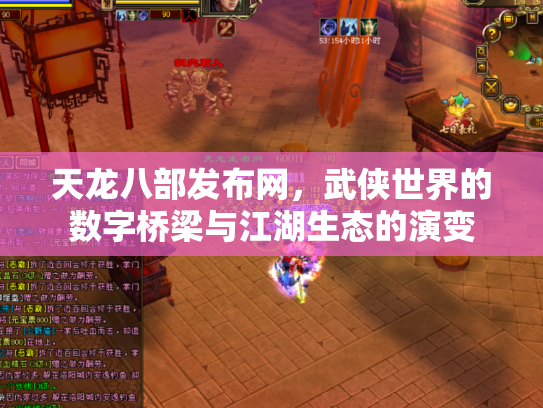 天龙八部发布网，武侠世界的数字桥梁与江湖生态的演变