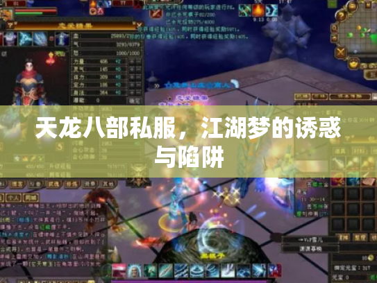 天龙八部私服，江湖梦的诱惑与陷阱