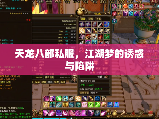 天龙八部私服，江湖梦的诱惑与陷阱