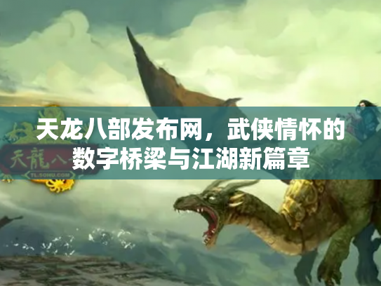 天龙八部发布网，武侠情怀的数字桥梁与江湖新篇章