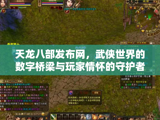 天龙八部发布网，武侠世界的数字桥梁与玩家情怀的守护者