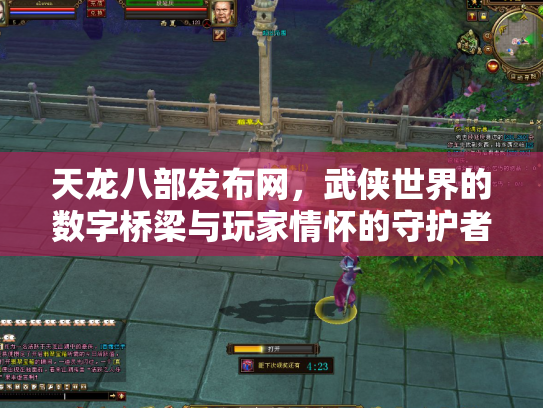 天龙八部发布网，武侠世界的数字桥梁与玩家情怀的守护者