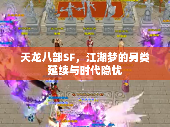 天龙八部SF，江湖梦的另类延续与时代隐忧