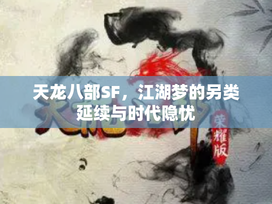 天龙八部SF，江湖梦的另类延续与时代隐忧