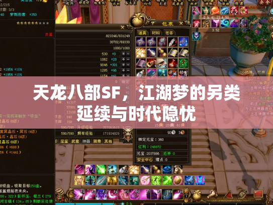天龙八部SF，江湖梦的另类延续与时代隐忧