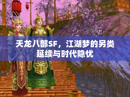 天龙八部SF，江湖梦的另类延续与时代隐忧