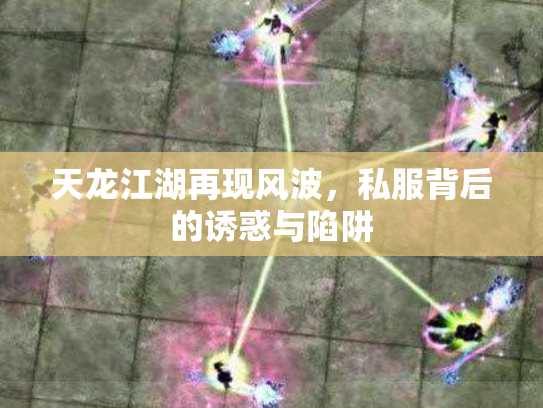天龙江湖再现风波，私服背后的诱惑与陷阱