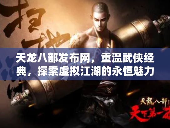 天龙八部发布网，重温武侠经典，探索虚拟江湖的永恒魅力