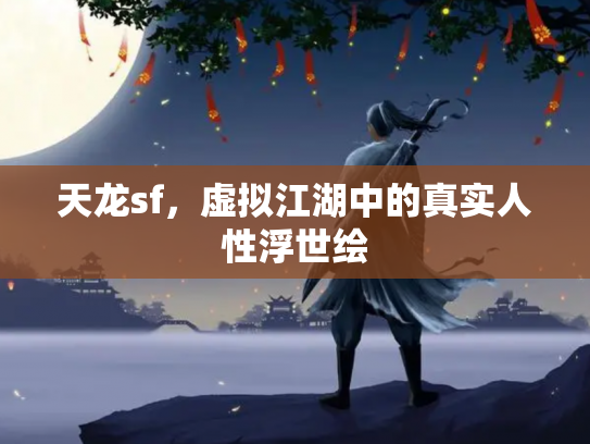 天龙sf，虚拟江湖中的真实人性浮世绘