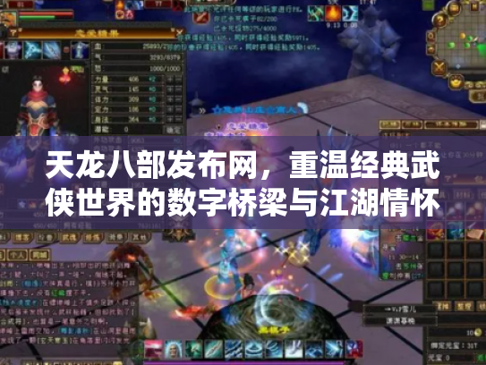 天龙八部发布网，重温经典武侠世界的数字桥梁与江湖情怀