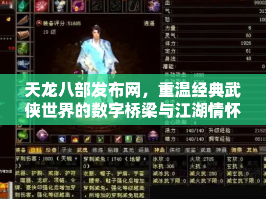 天龙八部发布网，重温经典武侠世界的数字桥梁与江湖情怀