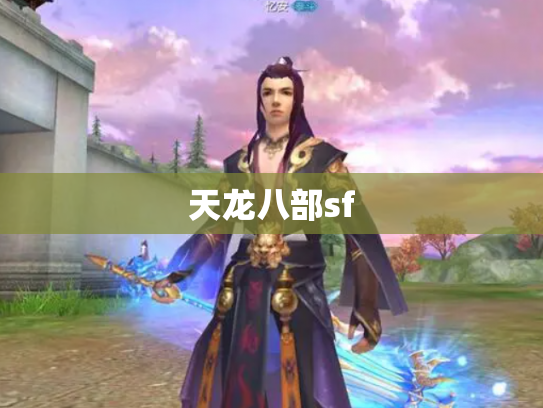 天龙八部sf