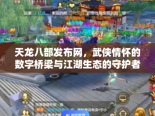 天龙八部发布网，武侠情怀的数字桥梁与江湖生态的守护者