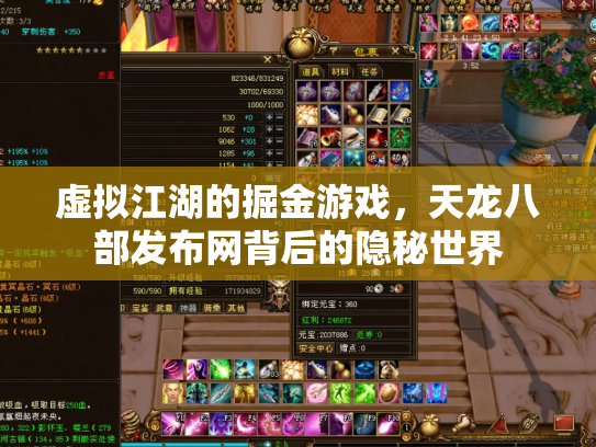 虚拟江湖的掘金游戏，天龙八部发布网背后的隐秘世界