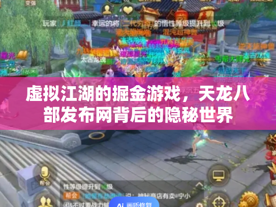 虚拟江湖的掘金游戏，天龙八部发布网背后的隐秘世界