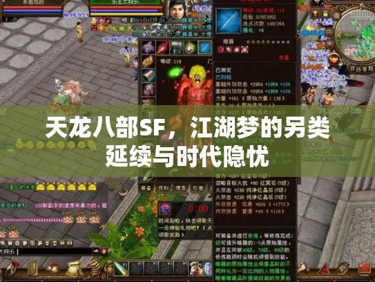 天龙八部SF，江湖梦的另类延续与时代隐忧