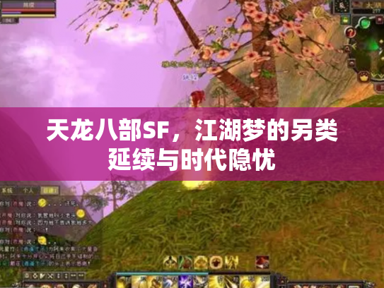 天龙八部SF，江湖梦的另类延续与时代隐忧
