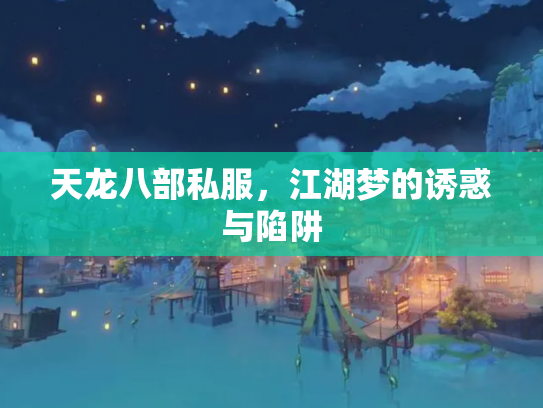 天龙八部私服，江湖梦的诱惑与陷阱