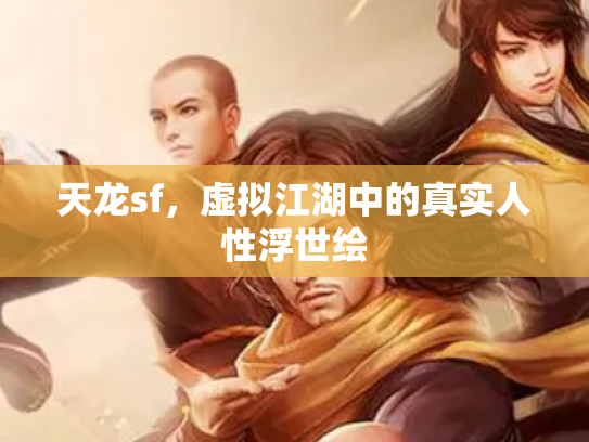 天龙sf，虚拟江湖中的真实人性浮世绘