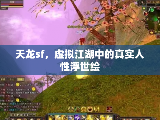 天龙sf，虚拟江湖中的真实人性浮世绘