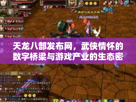 天龙八部发布网，武侠情怀的数字桥梁与游戏产业的生态密码