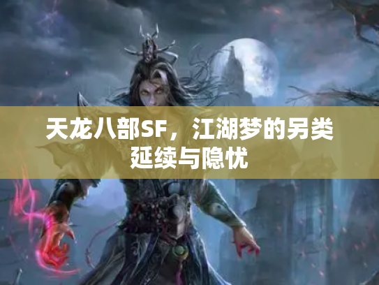 天龙八部SF，江湖梦的另类延续与隐忧
