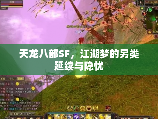天龙八部SF，江湖梦的另类延续与隐忧
