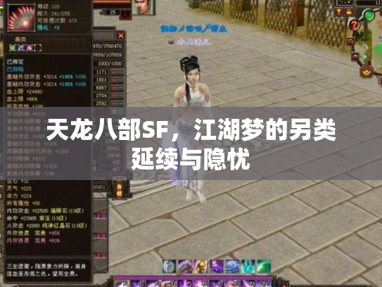 天龙八部SF，江湖梦的另类延续与隐忧