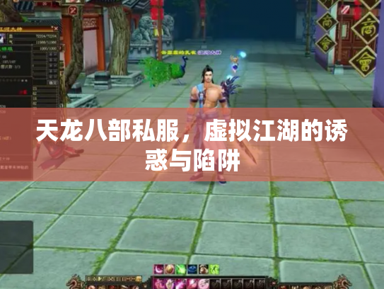 天龙八部私服，虚拟江湖的诱惑与陷阱