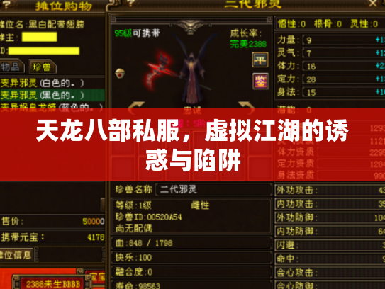 天龙八部私服，虚拟江湖的诱惑与陷阱
