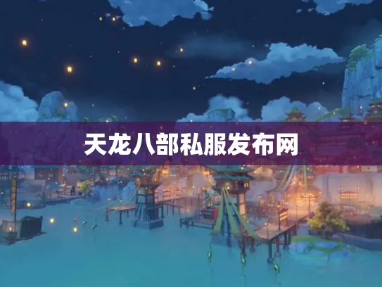 天龙八部私服发布网