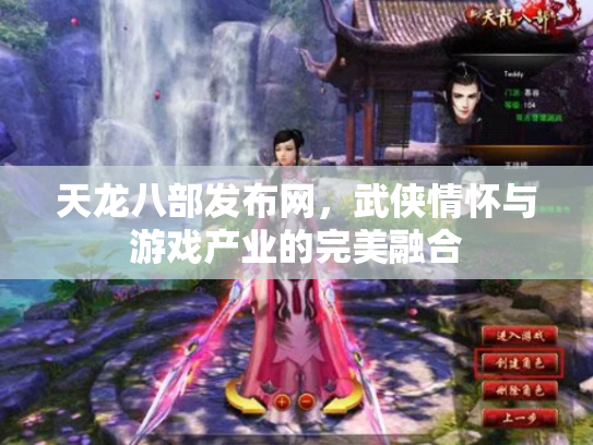 天龙八部发布网，武侠情怀与游戏产业的完美融合
