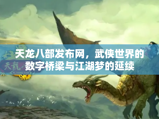 天龙八部发布网，武侠世界的数字桥梁与江湖梦的延续