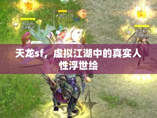 天龙sf，虚拟江湖中的真实人性浮世绘
