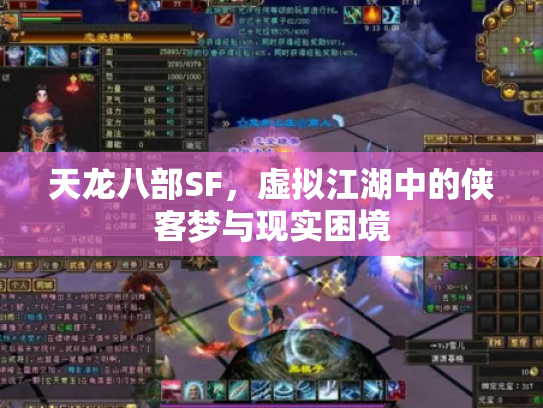 天龙八部SF，虚拟江湖中的侠客梦与现实困境