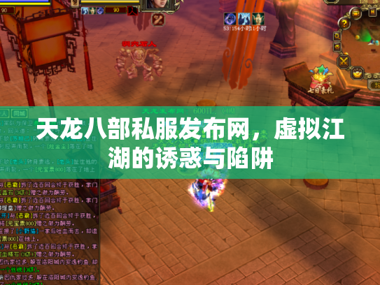 天龙八部私服发布网，虚拟江湖的诱惑与陷阱