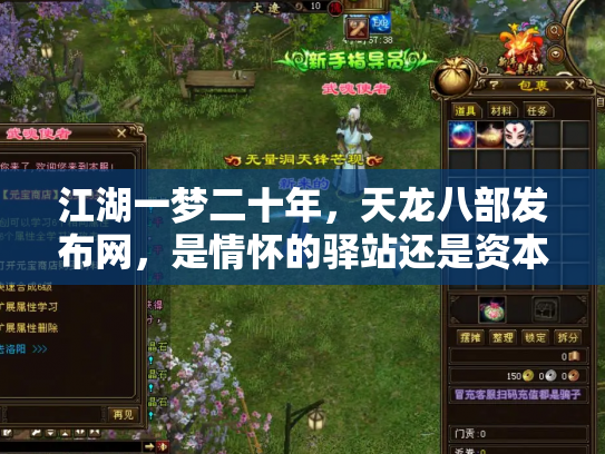 江湖一梦二十年，天龙八部发布网，是情怀的驿站还是资本的棋局？