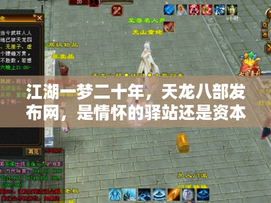 江湖一梦二十年，天龙八部发布网，是情怀的驿站还是资本的棋局？