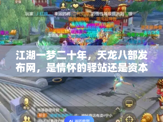 江湖一梦二十年，天龙八部发布网，是情怀的驿站还是资本的棋局？