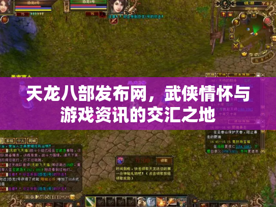 天龙八部发布网，武侠情怀与游戏资讯的交汇之地