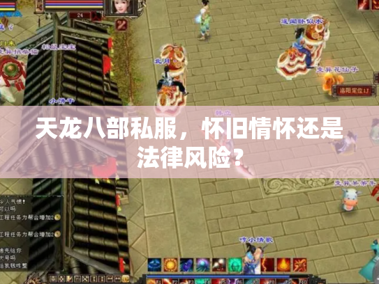 天龙八部私服，怀旧情怀还是法律风险？